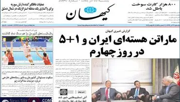 عکس/وقتی کیهان از توافق هسته ای خبر ندارد!