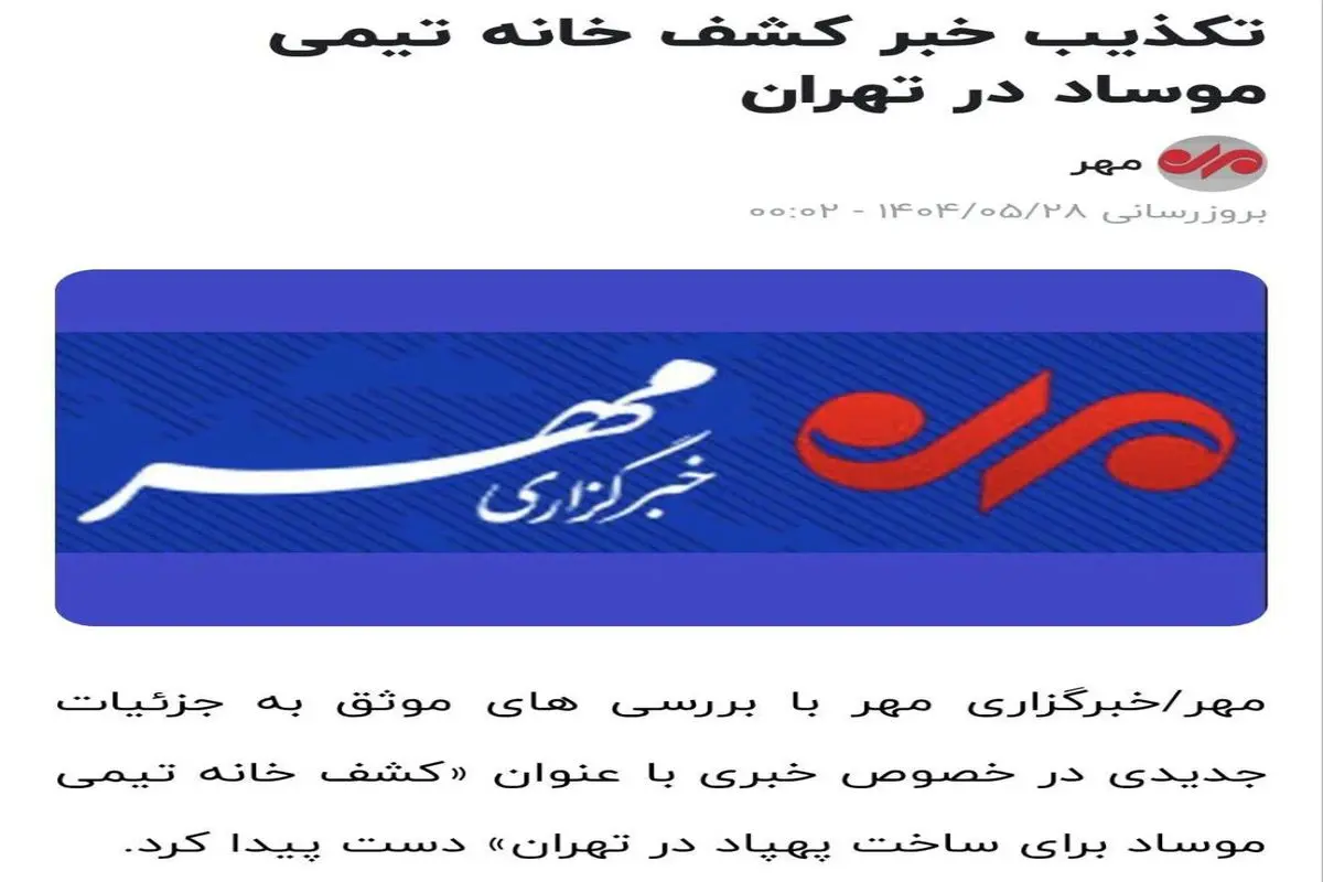 تکذیب خبر کشف خانه تیمی موساد در تهران؛ فقط تعدادی پهپاد پیدا شد