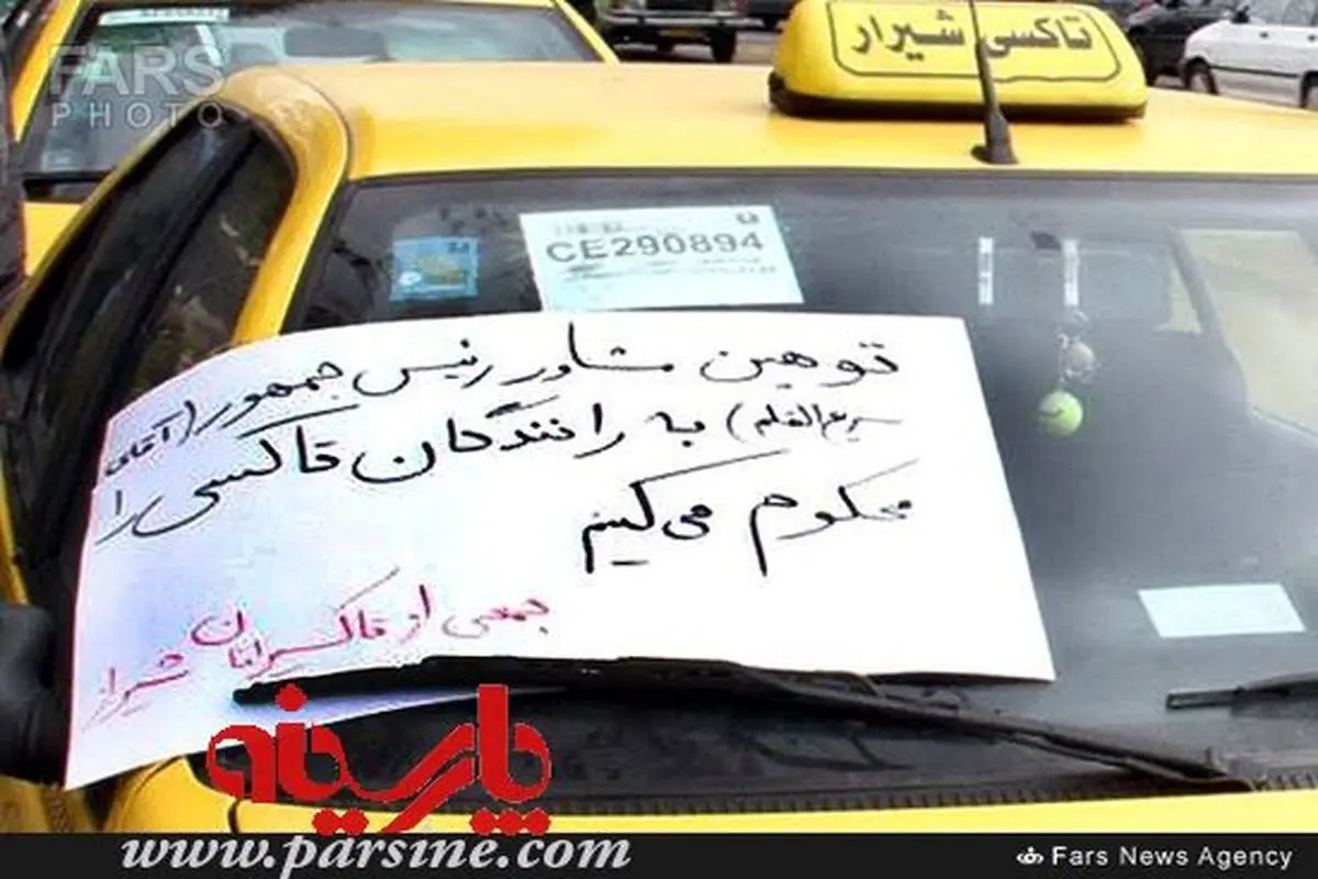 عکس/ اعتراض یک راننده تاکسی به سریع القلم