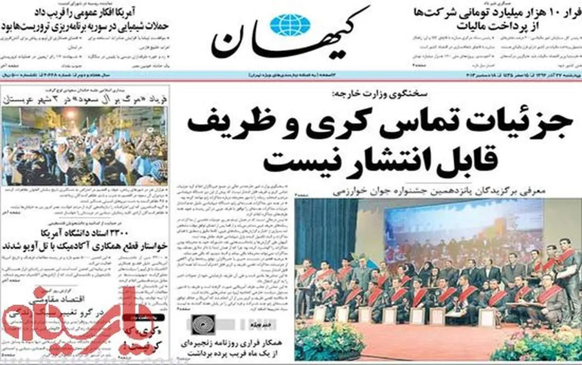 عکس/ ظریف و کری تیتر یک صفحه نخست کیهان
