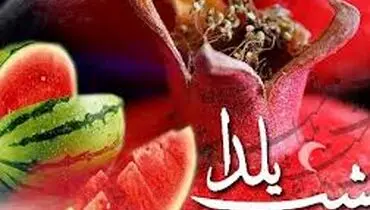 بلند ترین شب سال، گران ترین شب سال هم خواهد بود؟