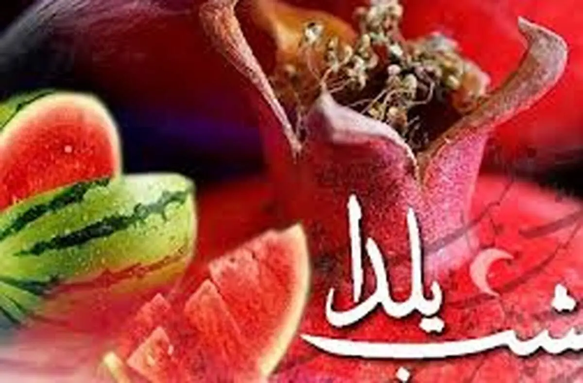 بلند ترین شب سال، گران ترین شب سال هم خواهد بود؟