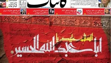 عکس/ تیتر و عکس حسینی یک روزنامه