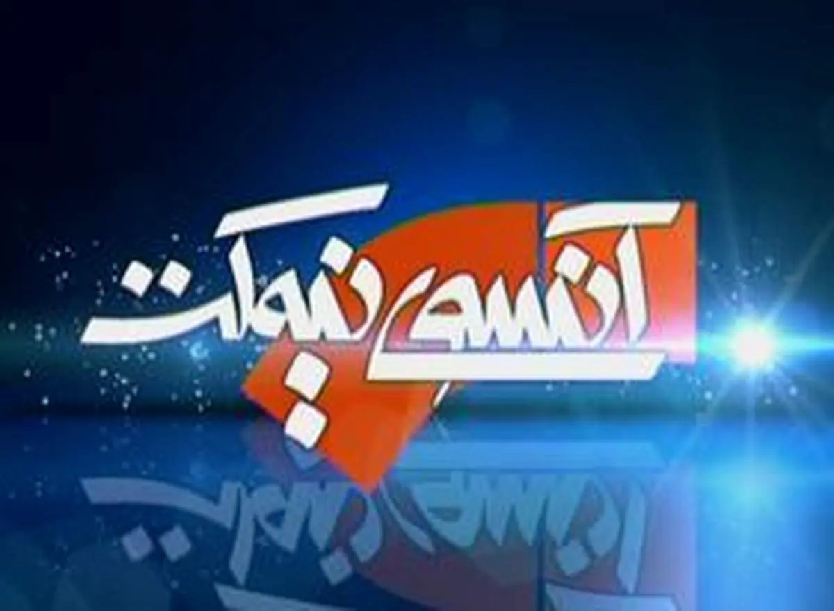 آنسوی نیمکت یکساله شد
