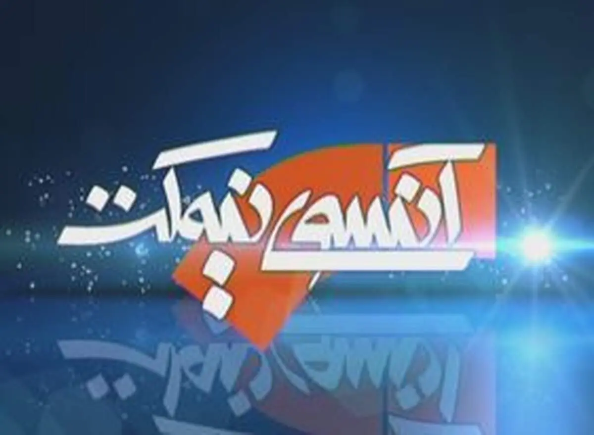 آنسوی نیمکت یکساله شد