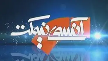 آنسوی نیمکت یکساله شد