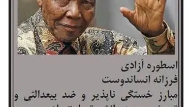 عکس: تسلیت درگذشت ماندلا توسط نمایندگی "تن آرا"!