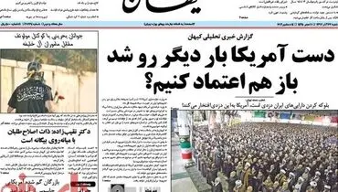 عکس: تیتر یک کیهان پس از تحریم های جدید آمریکا