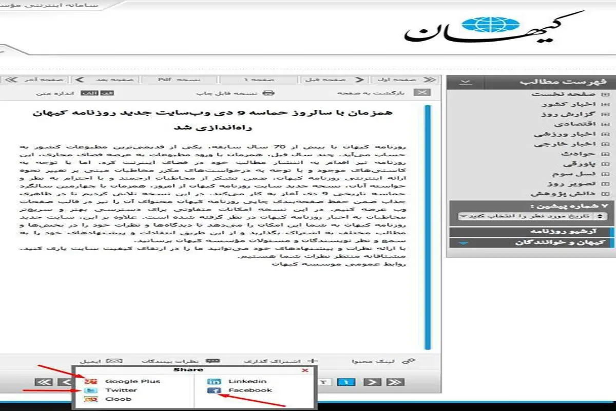آیکون اشتراک در فیس بوک به سایت روزنامه کیهان + عکس