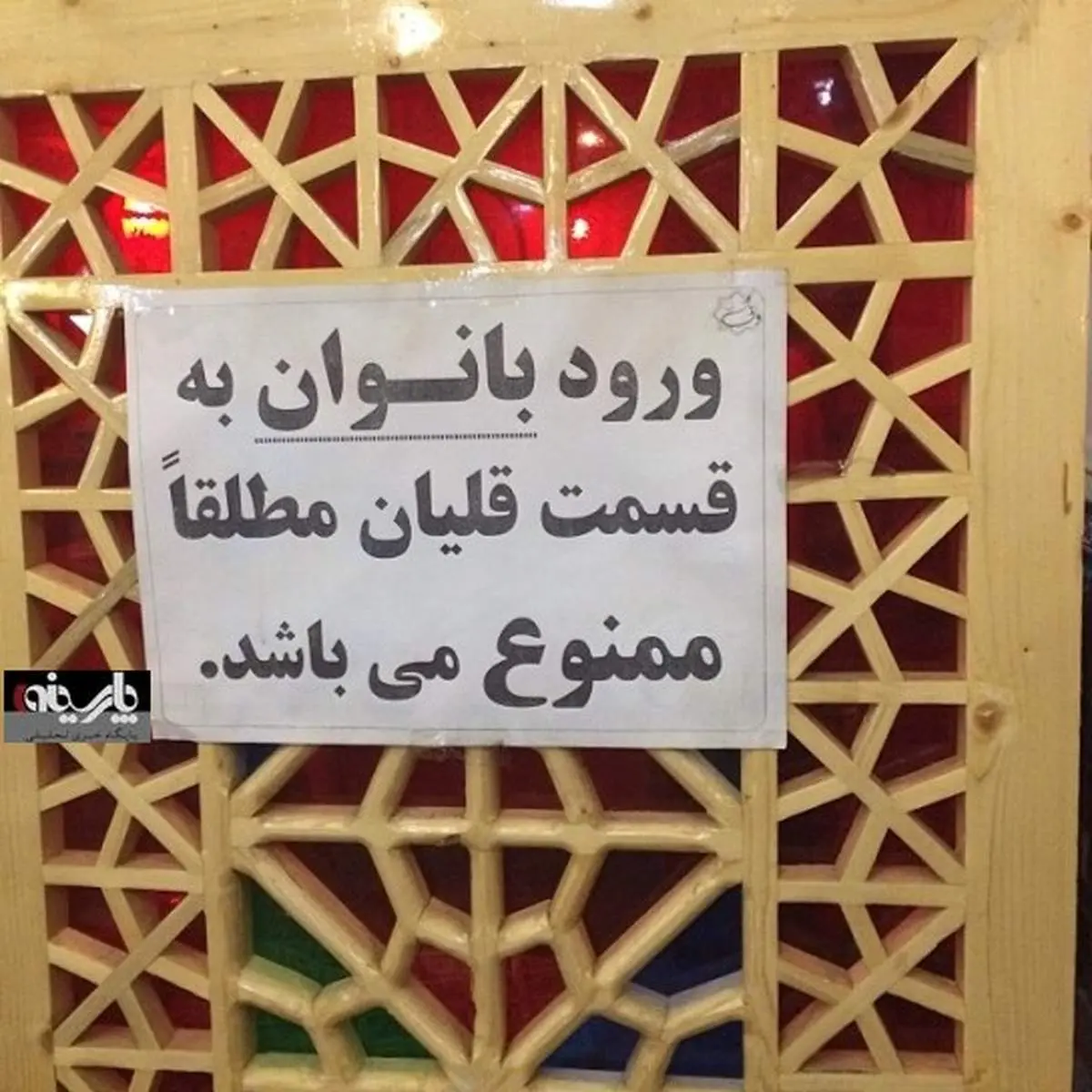 عکس/ ممنوعیت ورود بانوان به بخش قلیان !