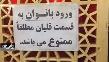 عکس/ ممنوعیت ورود بانوان به بخش قلیان !