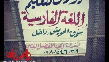 عکس/ آموزش زبان فارسی در هنل حضرت ابوالفضل (ع) !
