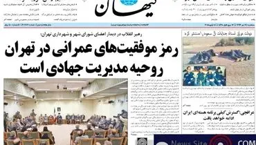 عکس/جنایات آل سعود روی جلد کیهان