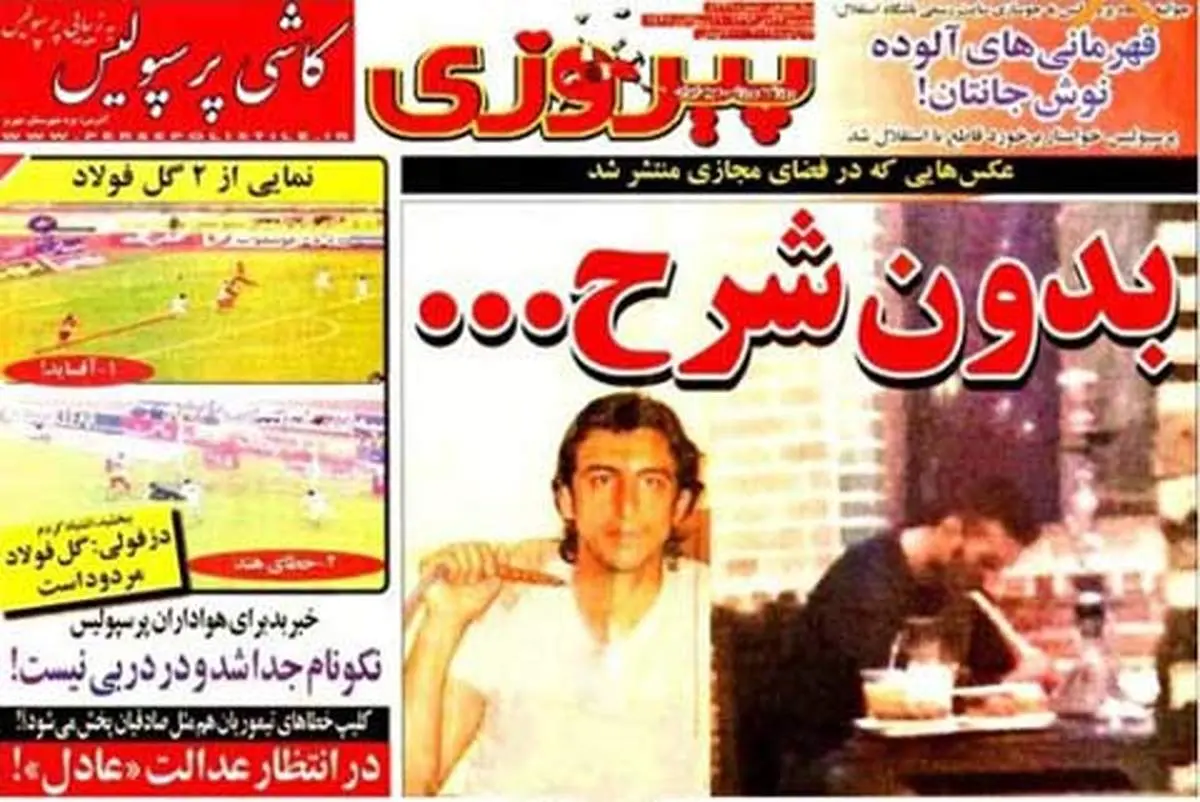 واکنش عمران زاده به عکس منتشر شده بر روی روزنامه پیروزی +عکس