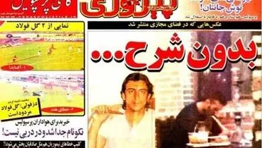 واکنش عمران زاده به عکس منتشر شده بر روی روزنامه پیروزی +عکس