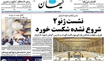 عکس/تیتر کیهان درباره ژنو 2