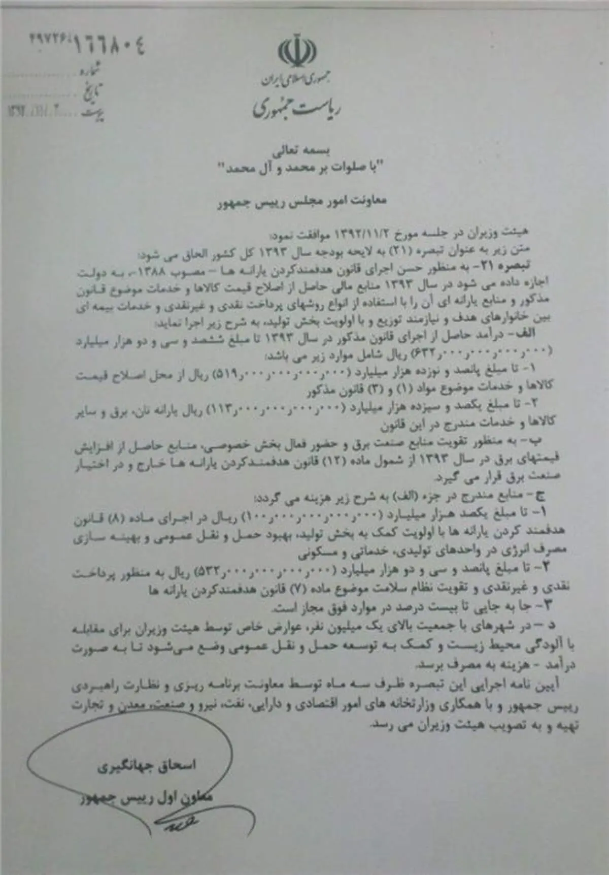 جزئیات تبصره هدفمندی یارانه ها منتشر شد +سند