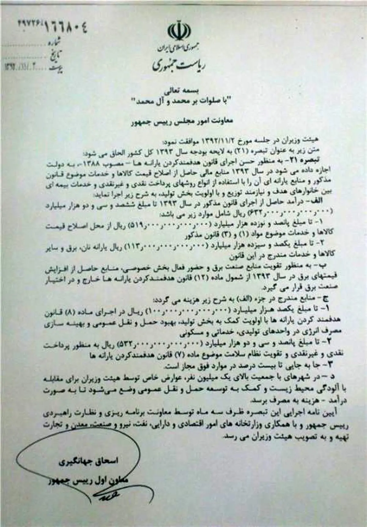 جزئیات تبصره هدفمندی یارانه ها منتشر شد +سند