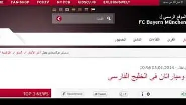 خشم اعراب از نام خلیج‌فارس در سایت بایرن‌ مونیخ +عکس