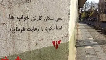 عکس: هنر خیابانی/ تهران