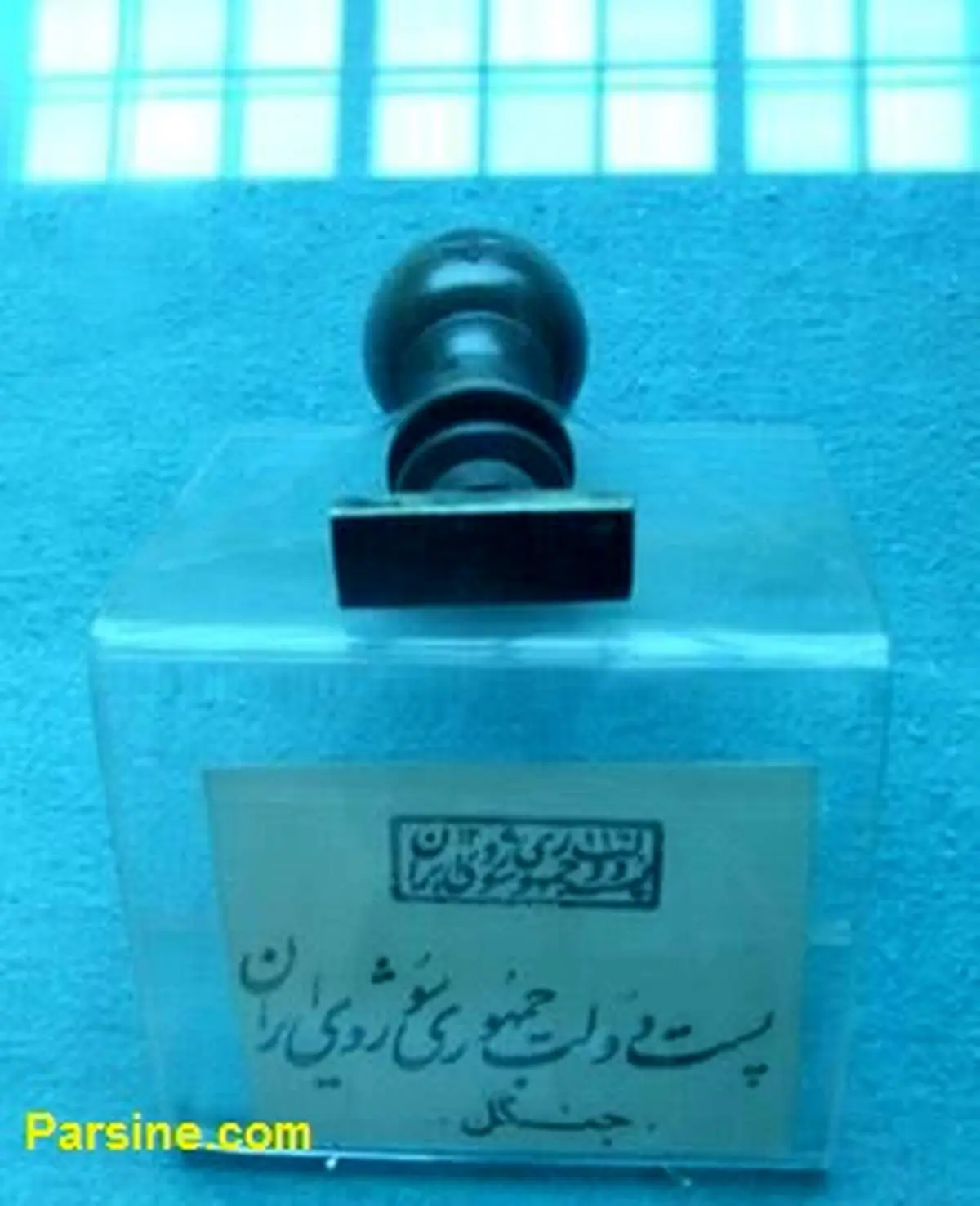 عکس: مهر پست جمهوری شوروی ایران!