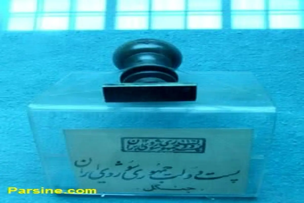 عکس: مهر پست جمهوری شوروی ایران!