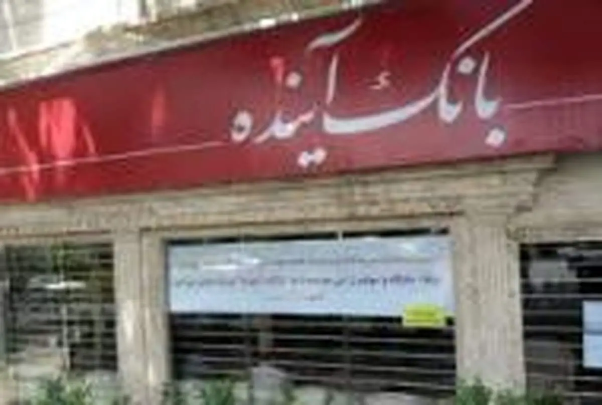پولتان را از این بانک‌ها بیرون بکشید