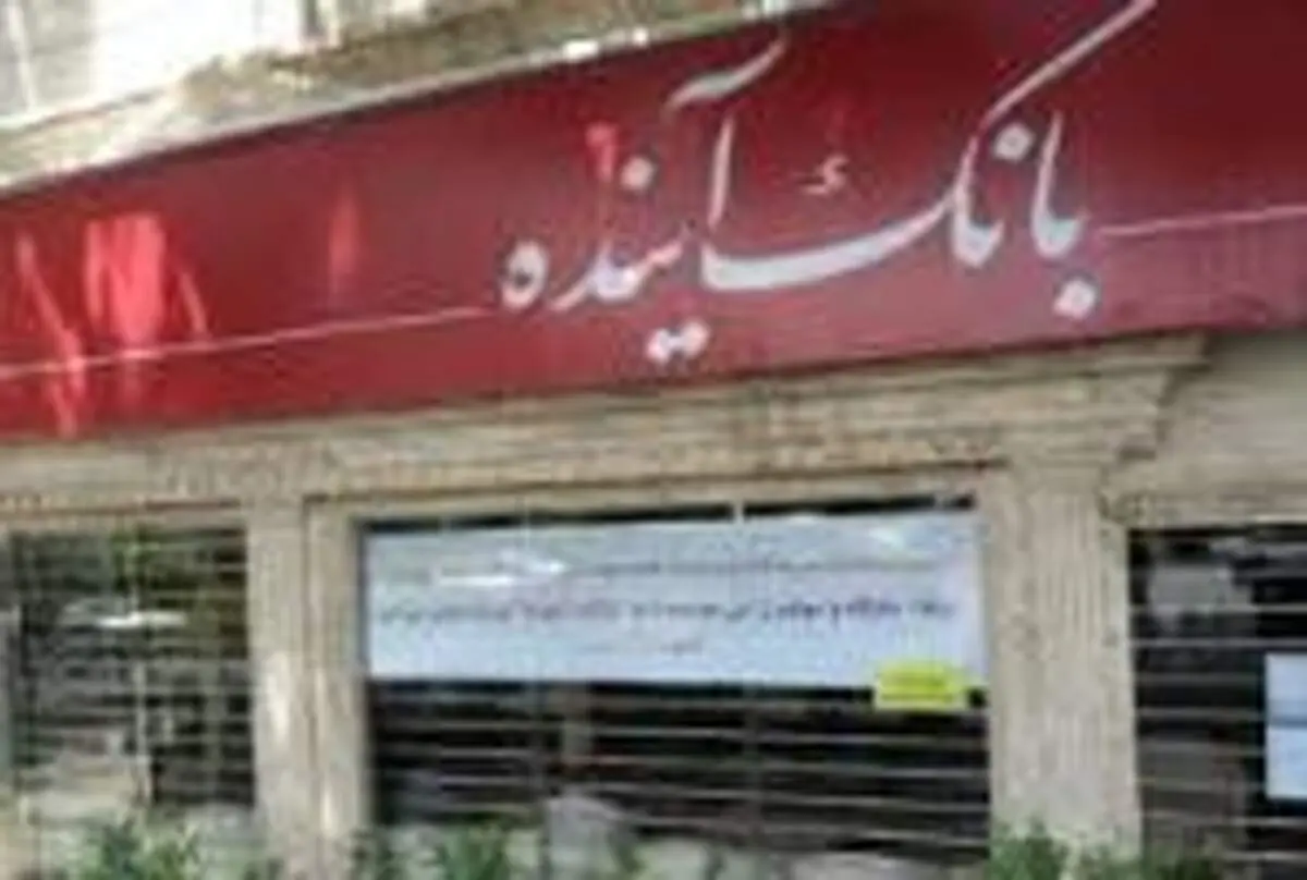 پولتان را از این بانک‌ها بیرون بکشید