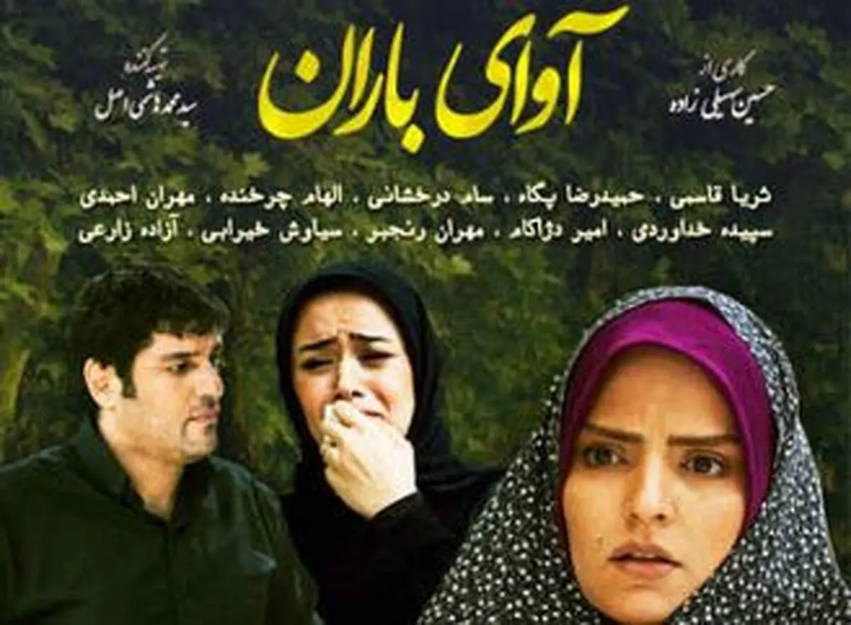کلاه گشاد «آوای باران» بر سر مردم