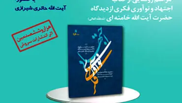 «اجتهاد و نوآوری فکری از دیدگاه حضرت آیت الله خامنه ای(مدظله العالی)» رونمایی می شود
