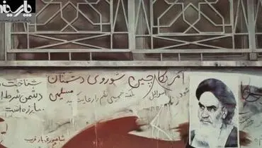 دیوارنویسی انقلابی/ چین و شوروی دشمن دشمن مسلمانان