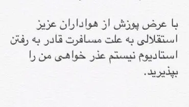 عکس/ عذرخواهی کاپیتان مجیدی از هواداران استقلال