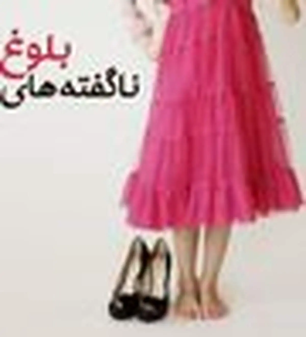 بایدها و نبایدهای بلوغ