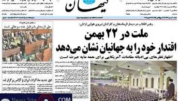 عکس/تیتر کیهان درباره بیانات رهبری
