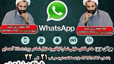 حضور یک امام جمعه در شبکه «واتس آپ» +عکس