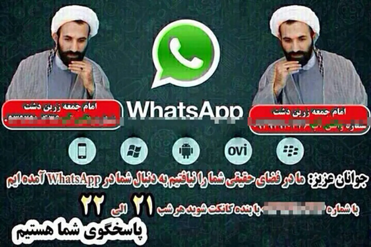 حضور یک امام جمعه در شبکه «واتس آپ» +عکس