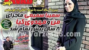 سمیرا سمیعی: ماجرای من و مهدوی کیا 8 سال پیش تمام شد