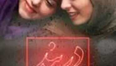 تنهایی یک دختر دانشجو