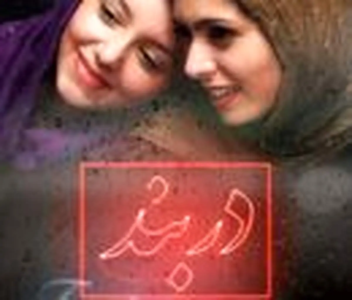 تنهایی یک دختر دانشجو