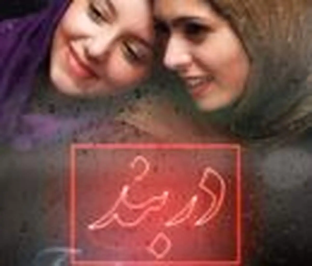 تنهایی یک دختر دانشجو