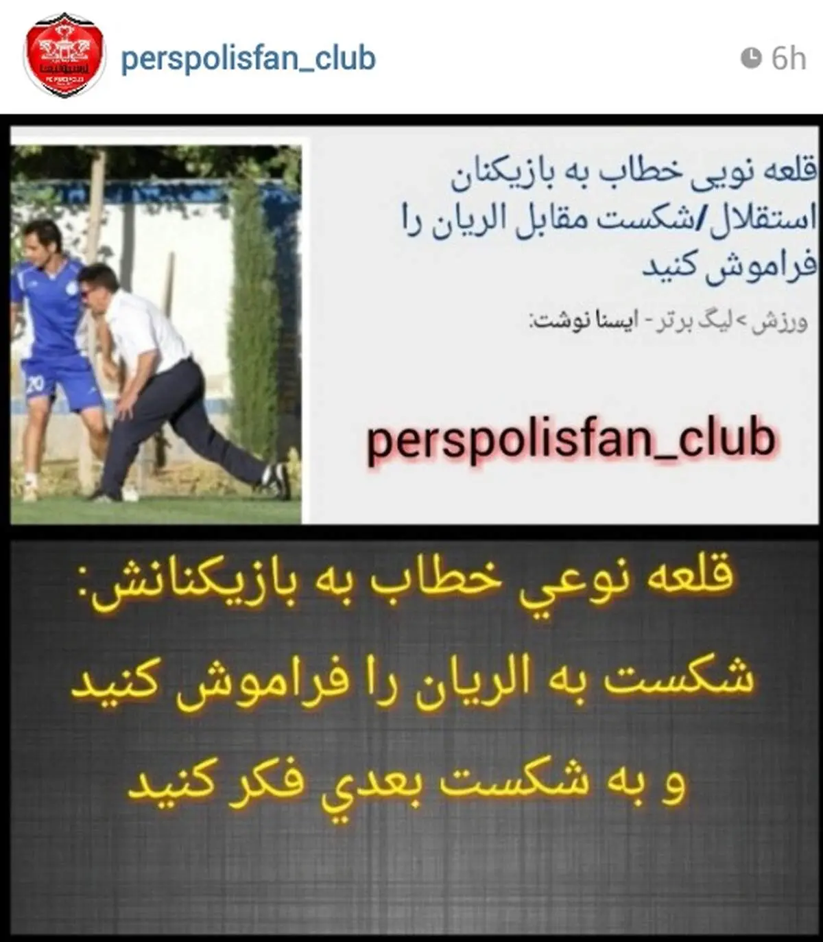 باخت مقابل الريان را فراموش كنيد! +عکس