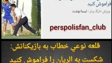 باخت مقابل الريان را فراموش كنيد! +عکس