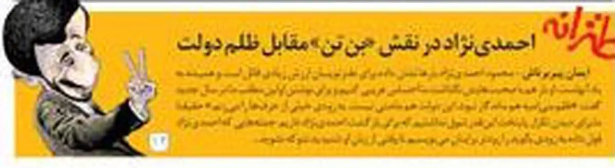 طنز/ احمدی‌نژاد در نقش «بن‌تن» مقابل ظلم دولت