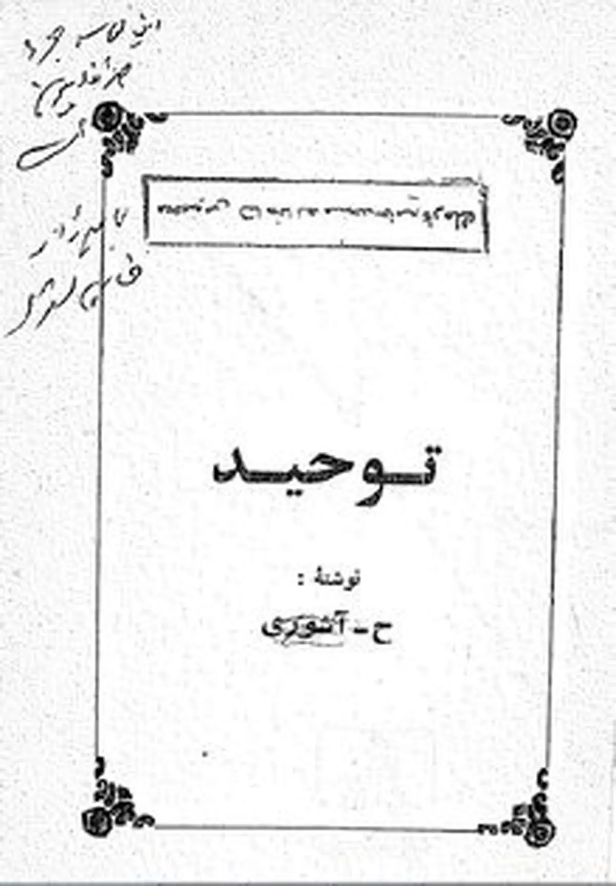 نظر متفاوت شهید مطهری و بهشتی درباره کتاب توحید آشوری