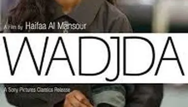 «وجداء» آرزوی زنان عربستان در قاب یک فیلم