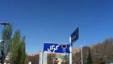 عکس/ خیابان گوگل در تهران