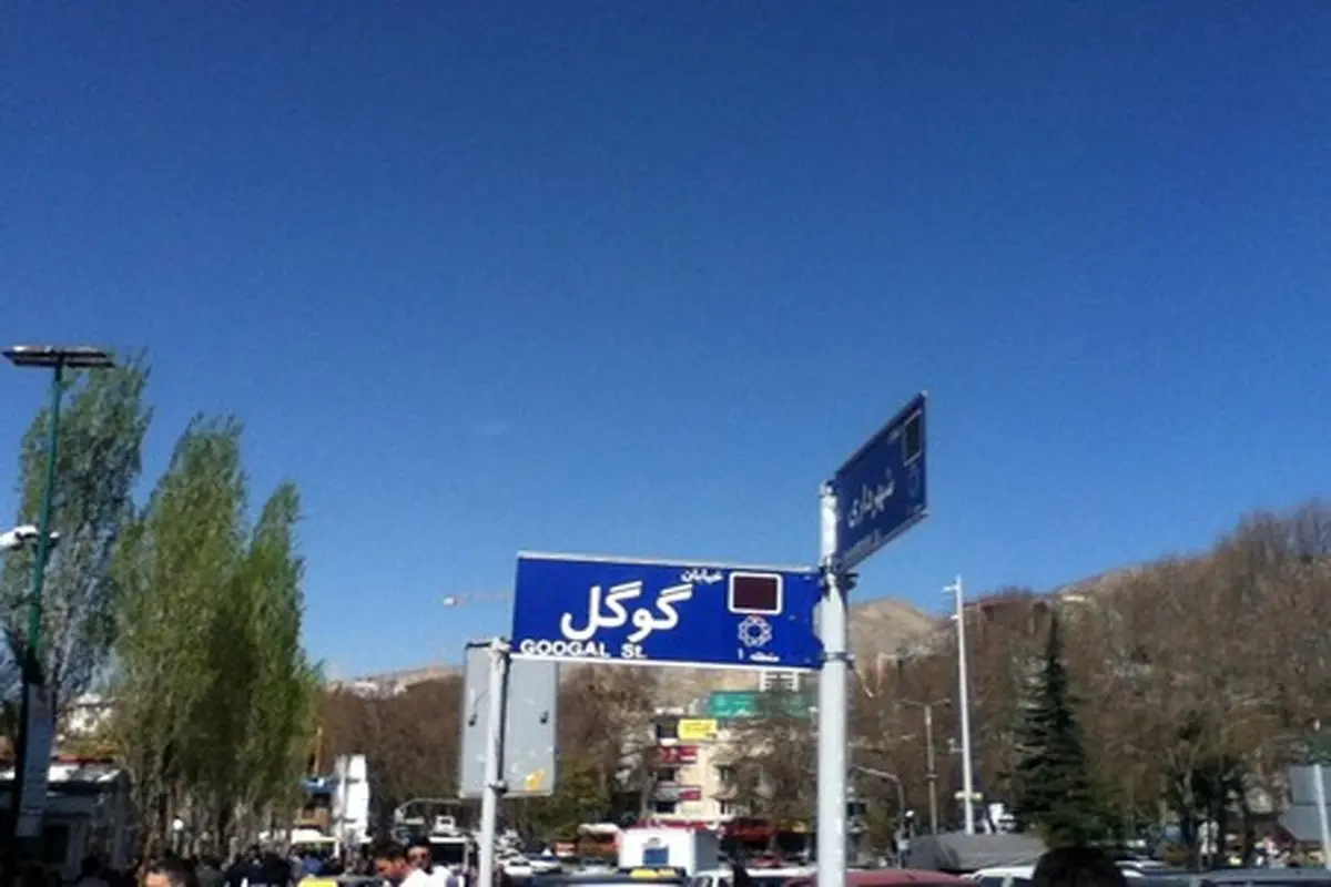 عکس/ خیابان گوگل در تهران