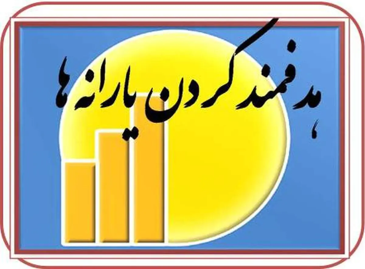 چند درصد از تهرانی ها تا امروز از دریافت یارانه انصراف دادند؟