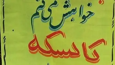 عکس/ آگهی جالب در آبادان