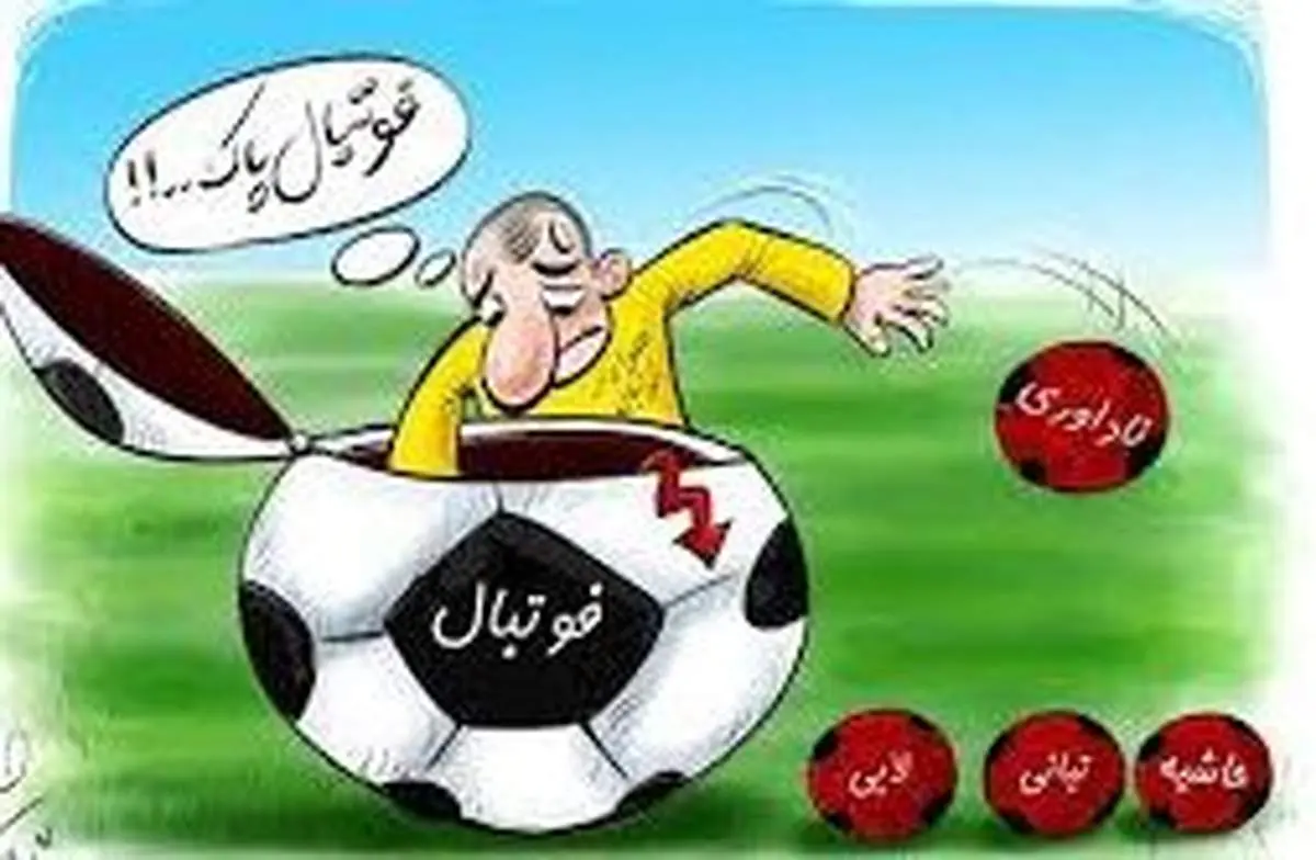 شفاف سازی لازمه فوتبال پاک